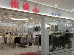 -肃宁华斯国际裘皮城