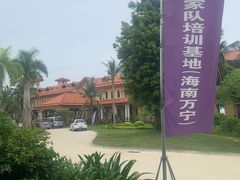 -盘古掌冲浪俱乐部(日月湾店)