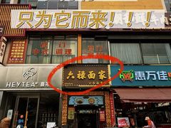 -六禄面家(芳和分店)