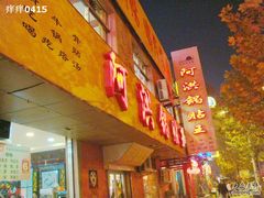 -阿洪锅贴王(小吃城店)