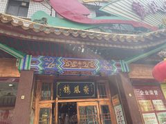 -燕风楼烤鸭店(建设总店)