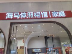 -海马体照相馆(上海月星环球港店)