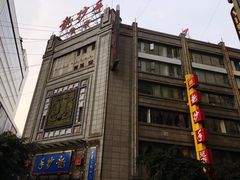 -龙抄手(春熙路总店)
