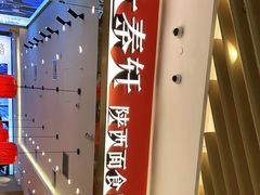 -陇上秦轩biangbiang面(萧山万象汇店)