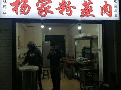 -杨家粉蒸肉(洒金桥店)