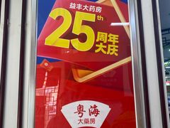 -粤海大药房(粤海广场店)