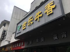 门面-古乐牛香·鲜牛肉牛杂火锅(新区店)