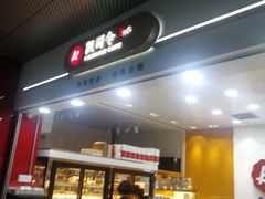 -凯司令(豫园地铁站店)