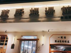 -董厨煨汤馆(车站路店)