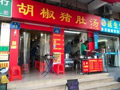 门面-胡椒猪肚汤(康王店)