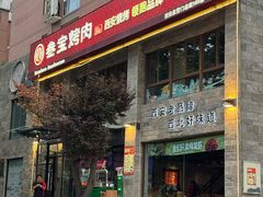 -叁宝烤肉• 西安烧烤(高科新花园店)
