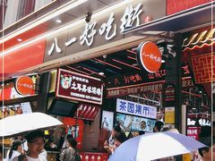 门面-八一好吃街·高品美食广场