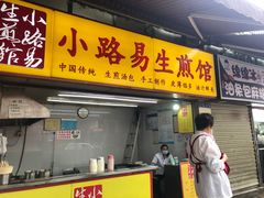 -小路易生煎馆(前进五路店)