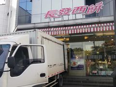 门面-长发西饼(临顿路店)