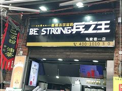 门面-兵立王鲜果茶·奶茶(马家巷一店)