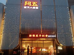 -阿五黄河大鲤鱼(英协路店)