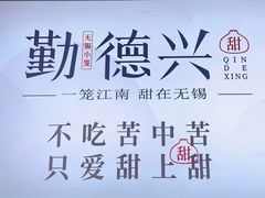 -勤德兴(湖滨路店)