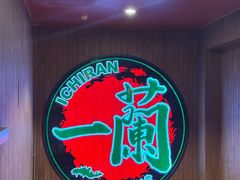 -一蘭拉面(尖沙咀店)