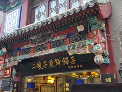 门面-清真·二嫂子煎饼果子(鼓楼旗舰形象店)