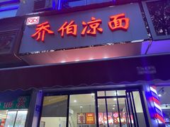 门面-乔伯凉面(白沙路店)