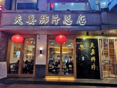 门面-夫妻肺片·中华老字号·正宗川菜(春熙路店)