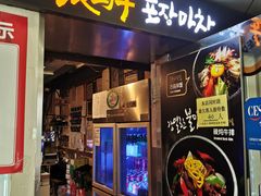 门面-包装马车·韩国料理·포장마차