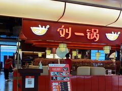 门面-刘一锅筋头巴脑(大悦城C店)