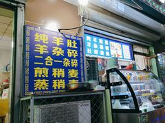 -白老大羊杂碎稍麦