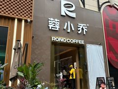 -蓉小乔·RONG COFFEE(春熙路店)