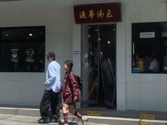 -法华汤包馆(法华镇路店)