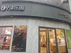 -津乐园(营口道店)