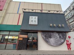 -千寻山野烤肉(中关村店)