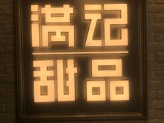 -满记甜品(无锡八佰伴店)