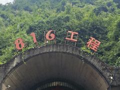 -816工程景区