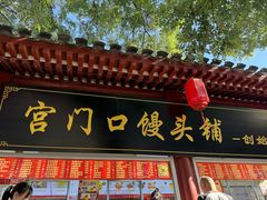 -宫门口馒头铺(创始人总店)