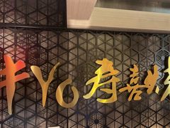 -牛YO寿喜烧·铁板烧和牛火锅自助(市府恒隆店)