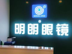 -明月眼镜(三坝店)