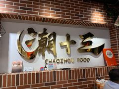 -潮十三潮汕砂锅粥(高新四路大都荟店)