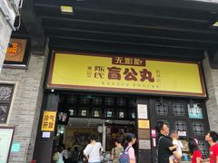门面-无影脚佛山陈氏盲公丸始创店(飞鸿街店)