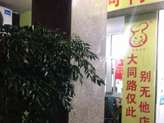 门面-百成大同鸭肉粥(大同总店)