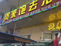 门面-煲来饱去冷水鱼