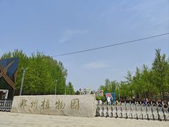 -郑州植物园