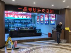-一品粤珍轩(吴中路店)