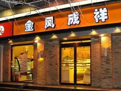 -金凤成祥(五棵松二店)