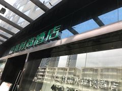 -山水时尚酒店(成都九眼桥店)