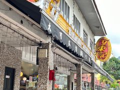 -文东记(马里士他店)