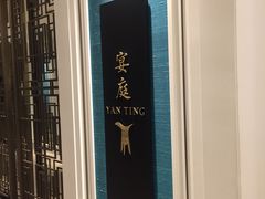 -Yan Ting 宴庭中餐厅(上海静安瑞吉酒店)