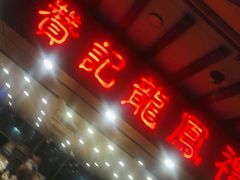 -赞记龙凤礼饼(广州市二宫向群宾馆店)