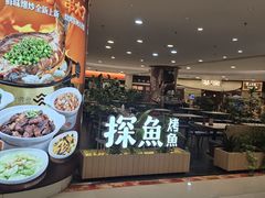 -探鱼·鲜青椒爽麻烤鱼(正佳广场店)