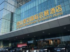 -昆山皇冠国际会展酒店